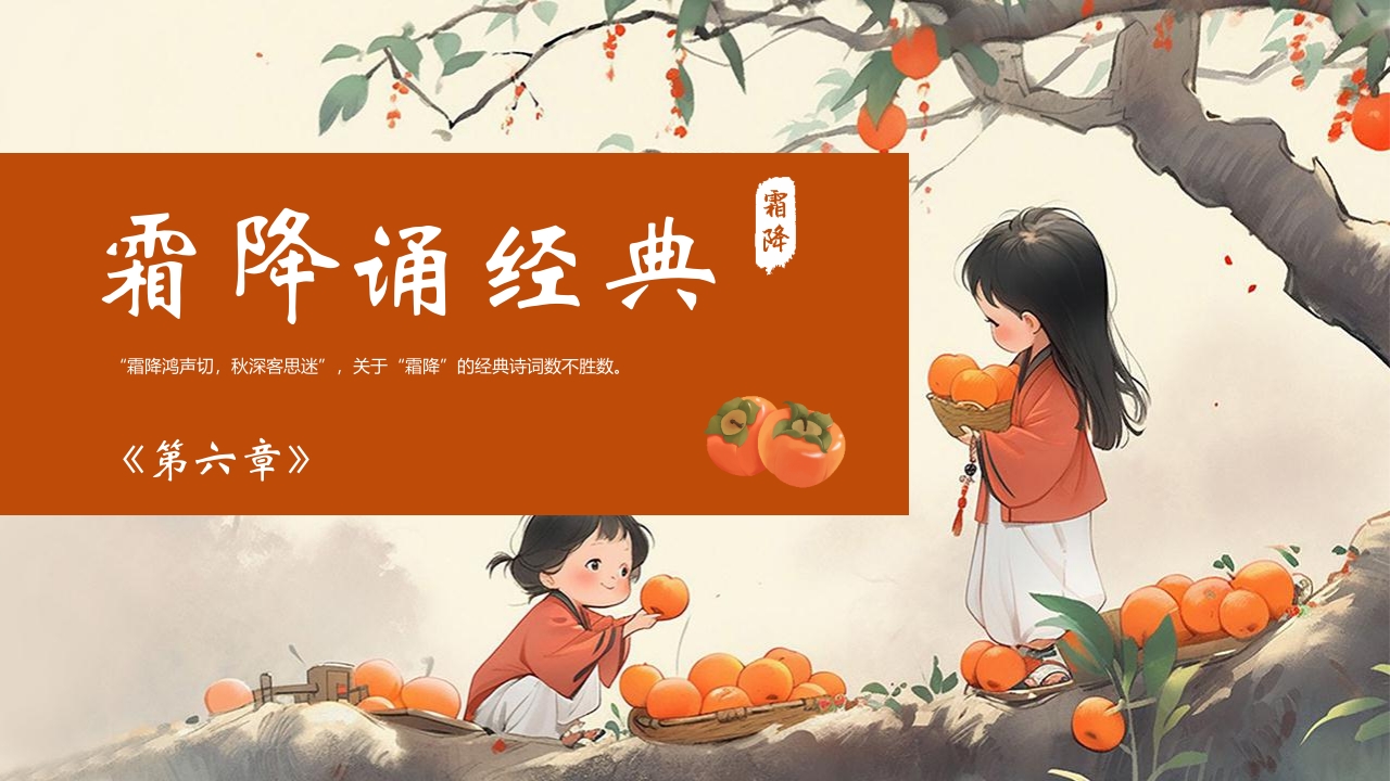 “时逢霜降至童趣满深秋”霜降节气介绍PPT课件24