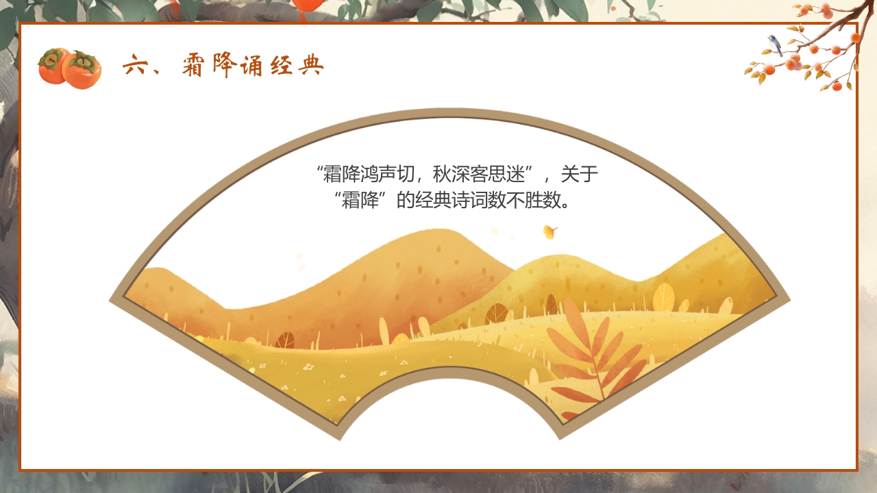 “时逢霜降至童趣满深秋”霜降节气介绍PPT课件25