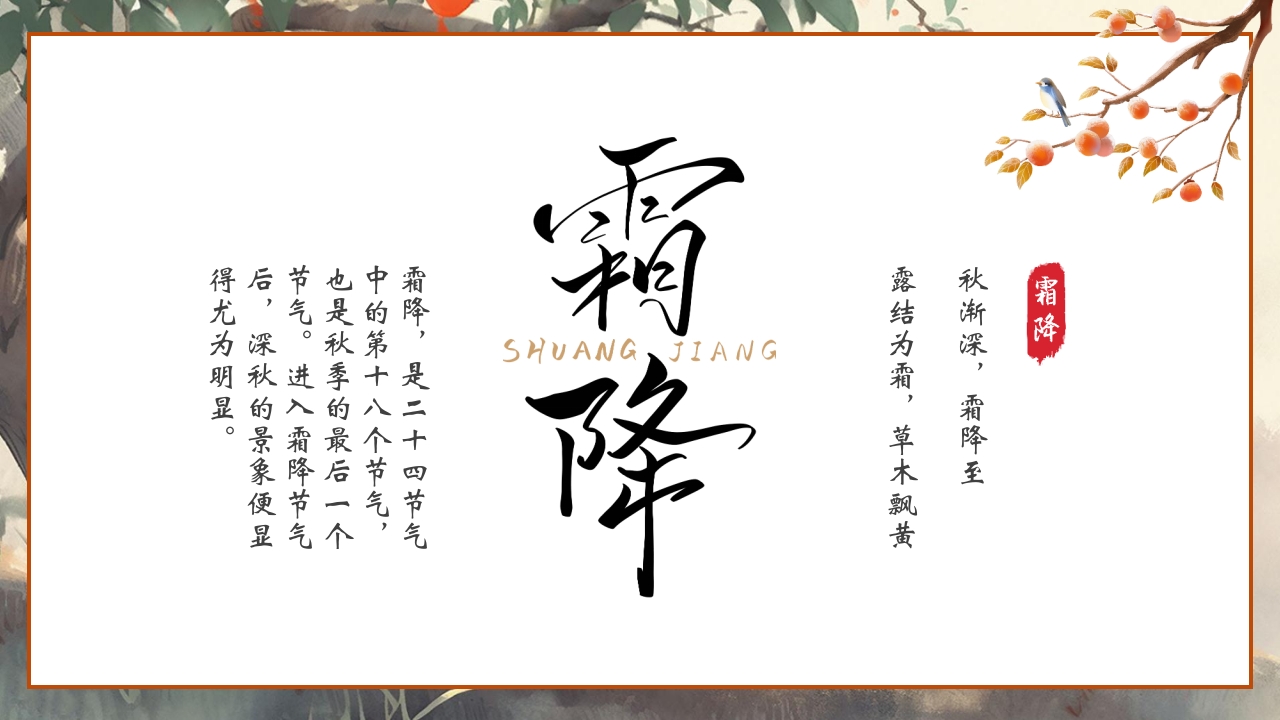 “时逢霜降至童趣满深秋”霜降节气介绍PPT课件2