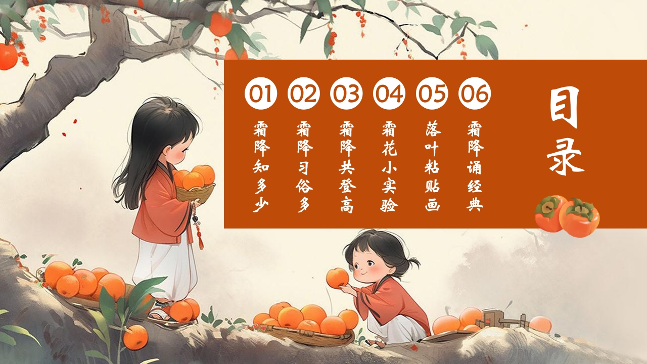 “时逢霜降至童趣满深秋”霜降节气介绍PPT课件3