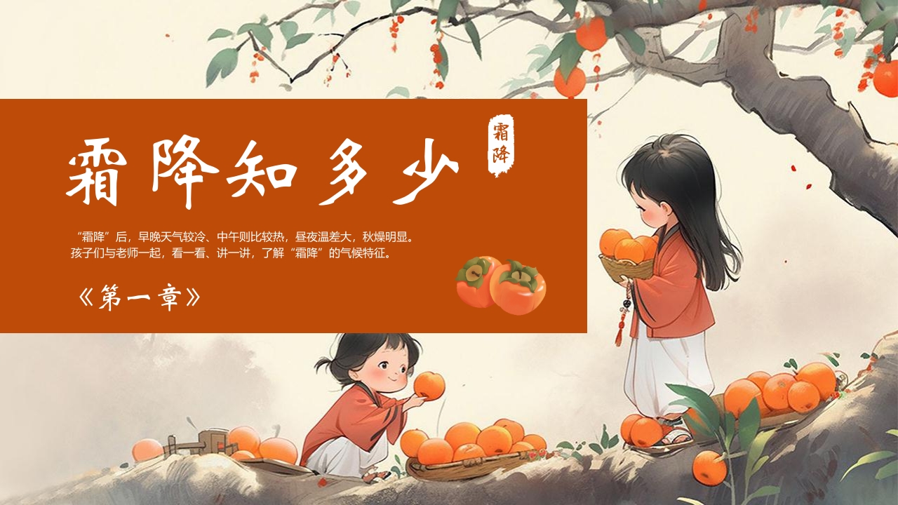 “时逢霜降至童趣满深秋”霜降节气介绍PPT课件4
