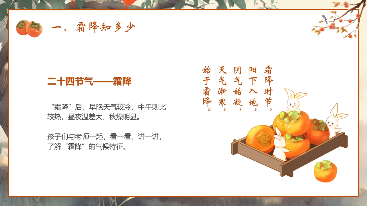 “时逢霜降至童趣满深秋”霜降节气介绍PPT课件5