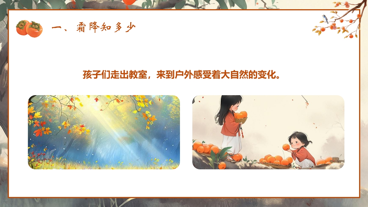 “时逢霜降至童趣满深秋”霜降节气介绍PPT课件6