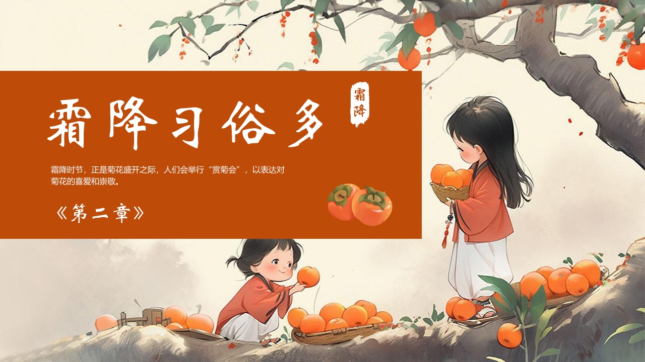 “时逢霜降至童趣满深秋”霜降节气介绍PPT课件7