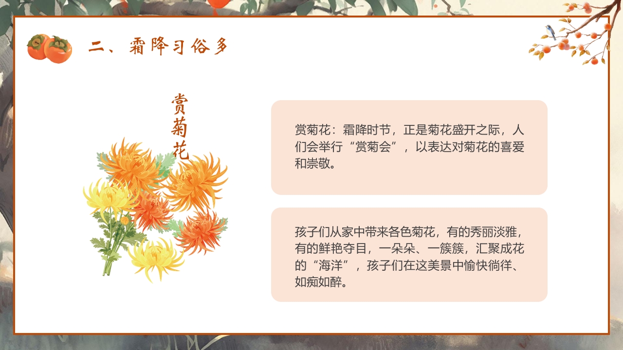 “时逢霜降至童趣满深秋”霜降节气介绍PPT课件8
