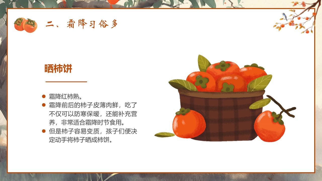 “时逢霜降至童趣满深秋”霜降节气介绍PPT课件9