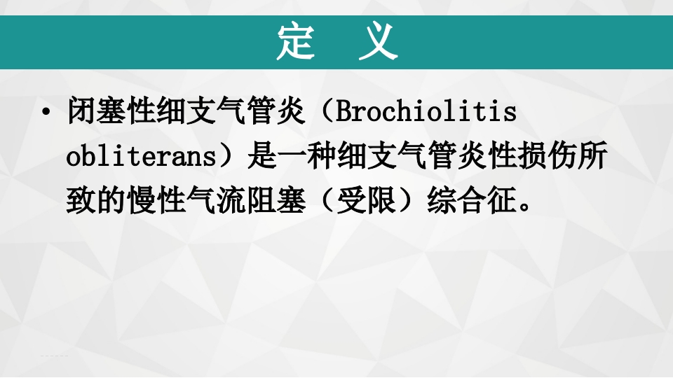 儿童闭塞性细支气管炎ppt课件6