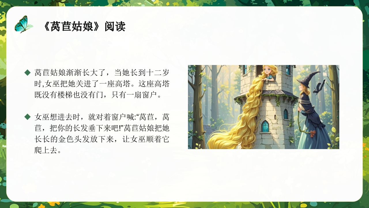 《莴苣姑娘》小班语言活动PPT课件10