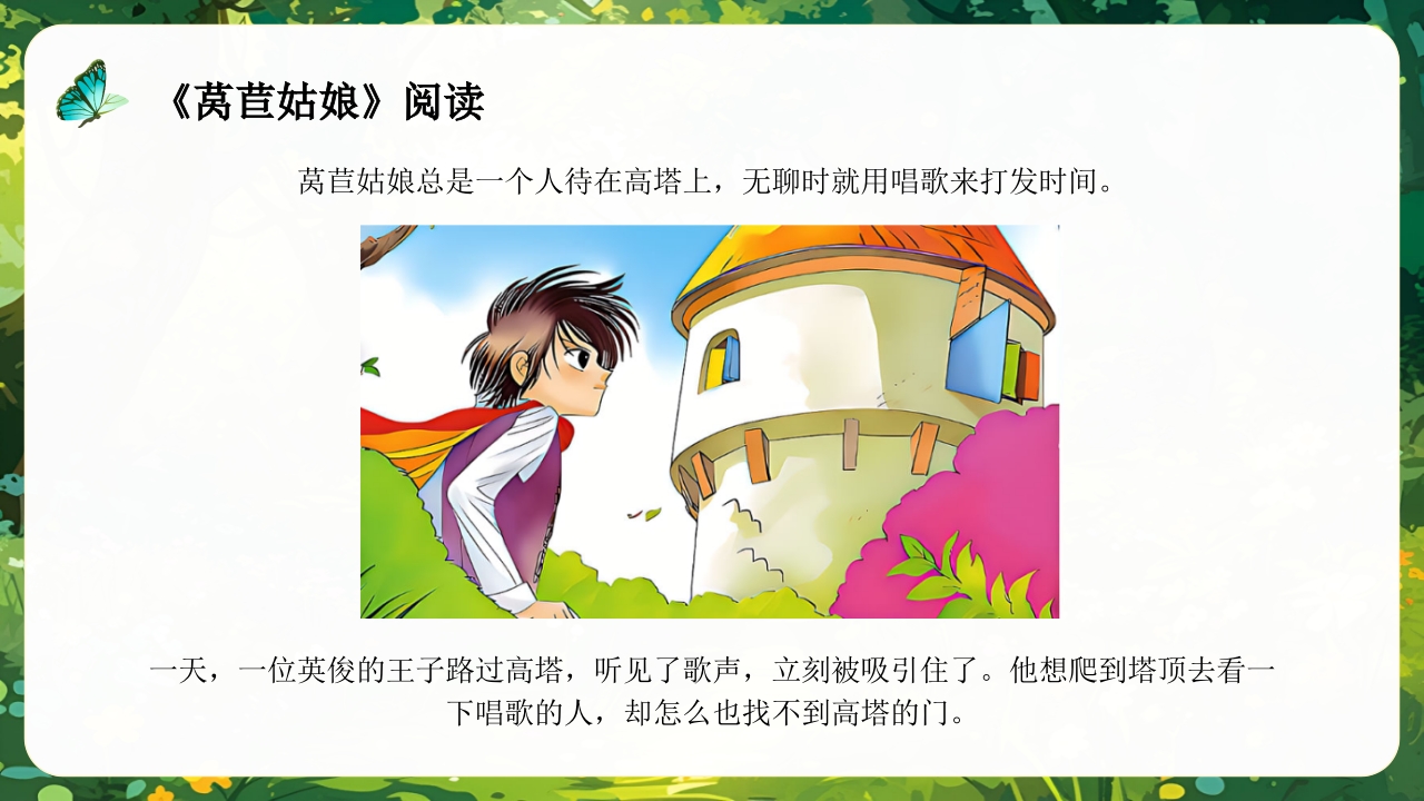 《莴苣姑娘》小班语言活动PPT课件11