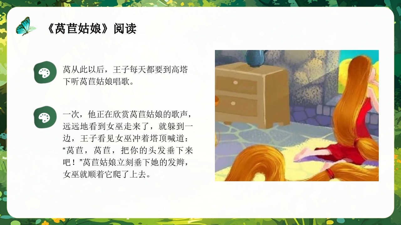 《莴苣姑娘》小班语言活动PPT课件12