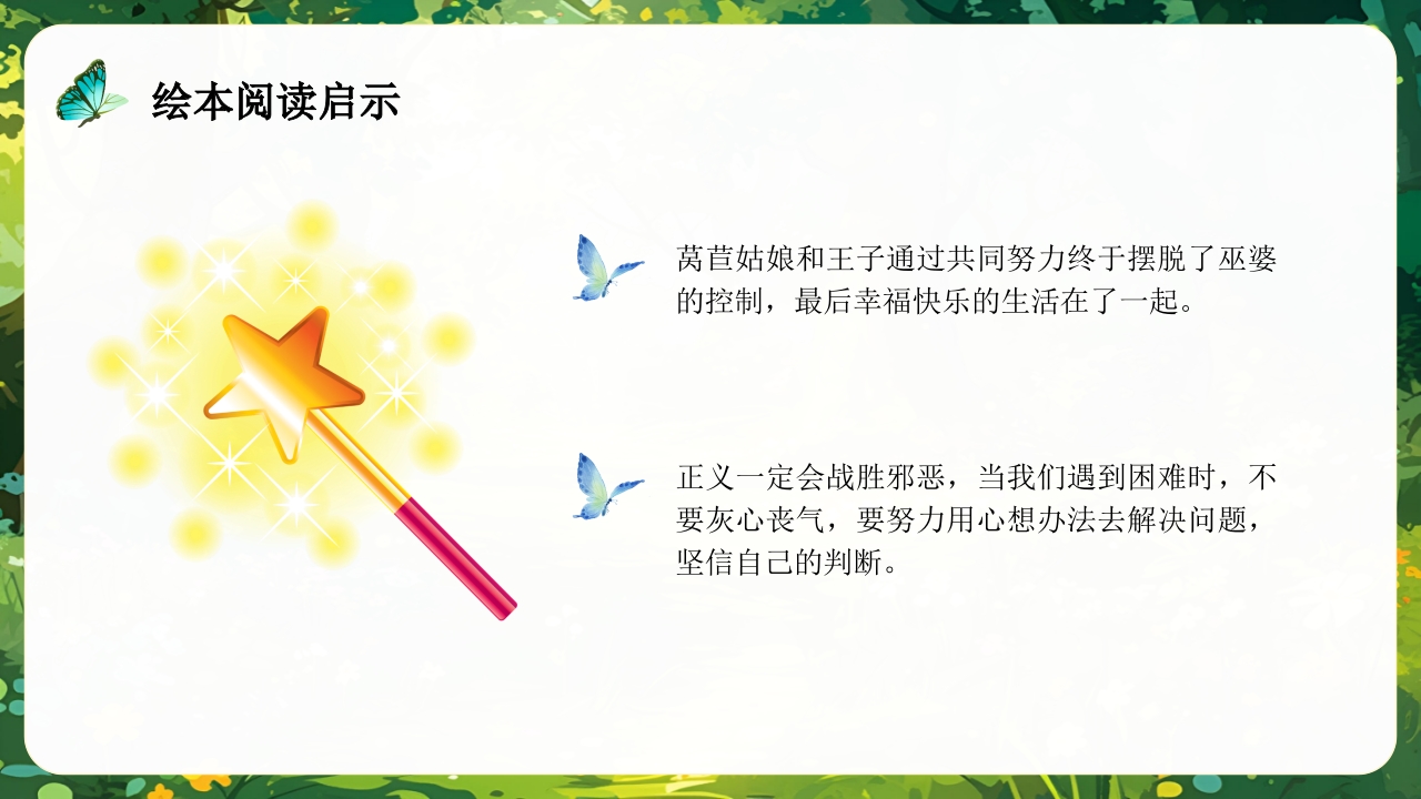 《莴苣姑娘》小班语言活动PPT课件18