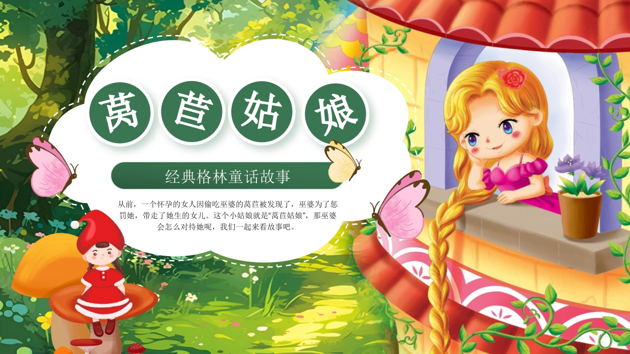 《莴苣姑娘》小班语言活动PPT课件19