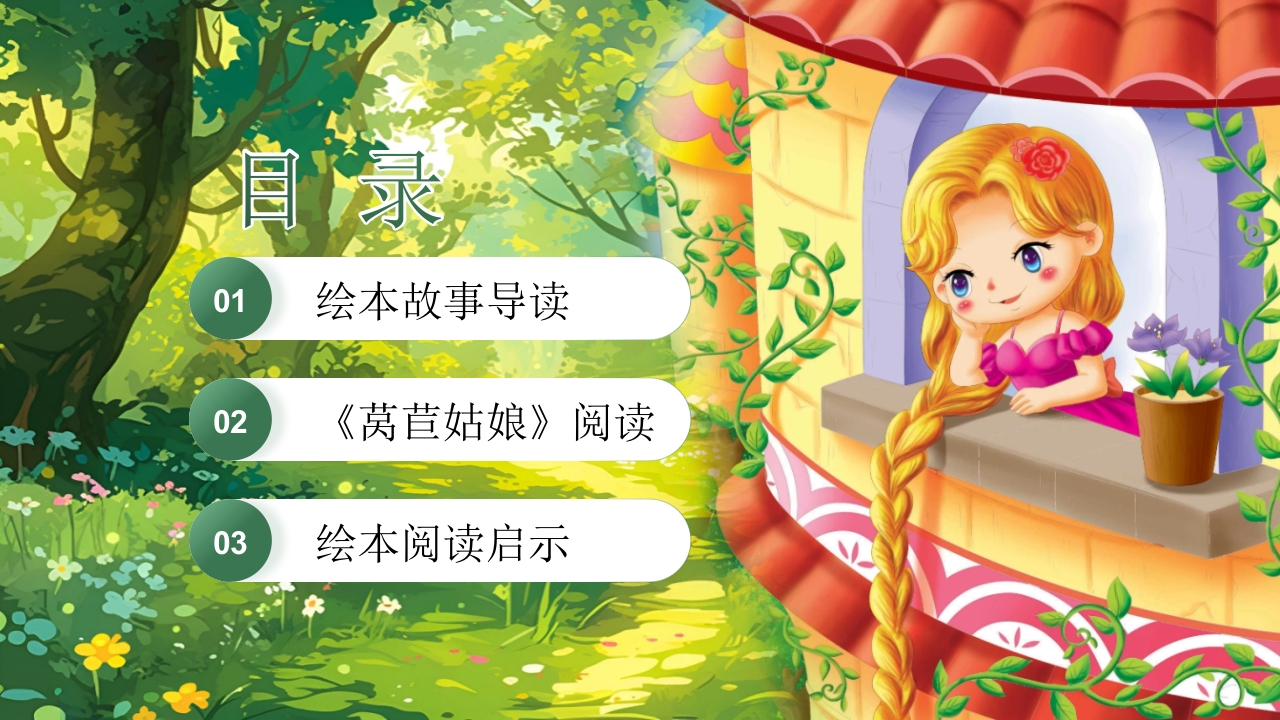 《莴苣姑娘》小班语言活动PPT课件2