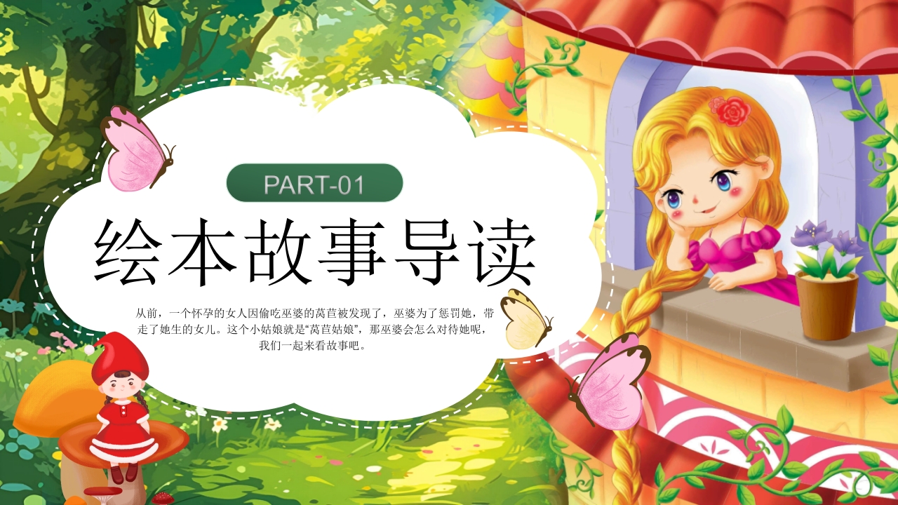 《莴苣姑娘》小班语言活动PPT课件3