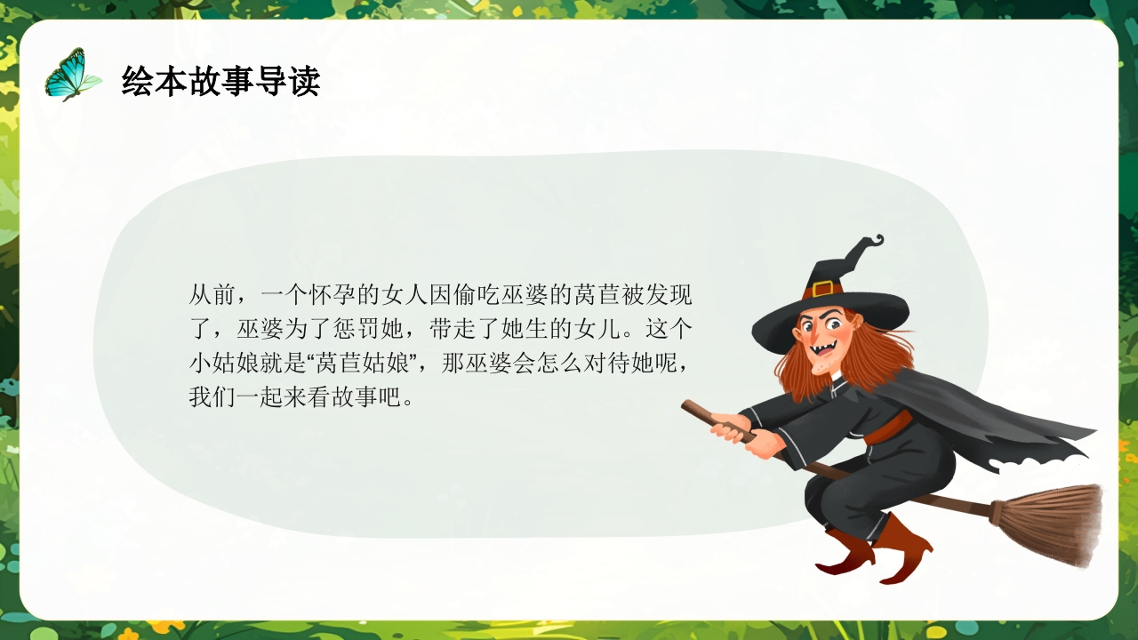 《莴苣姑娘》小班语言活动PPT课件4