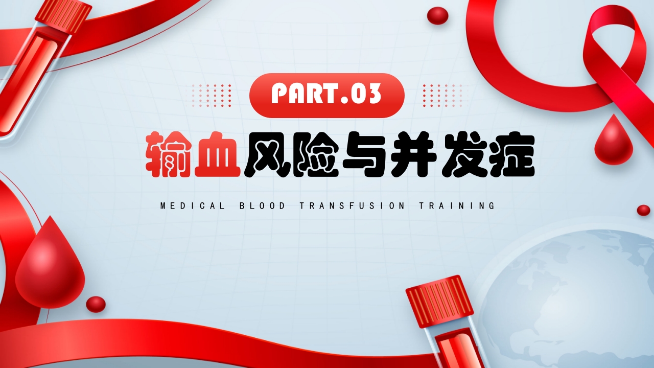 医疗输血培训PPT课件11