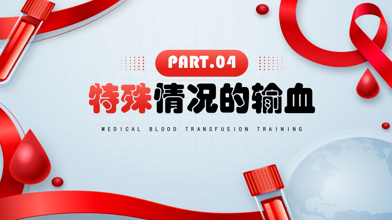 医疗输血培训PPT课件15