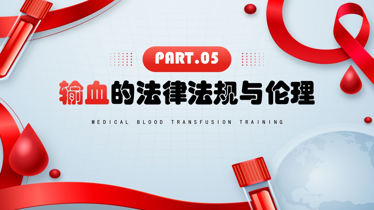 医疗输血培训PPT课件21