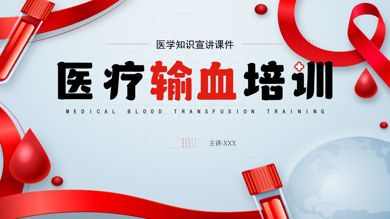 医疗输血培训PPT课件31