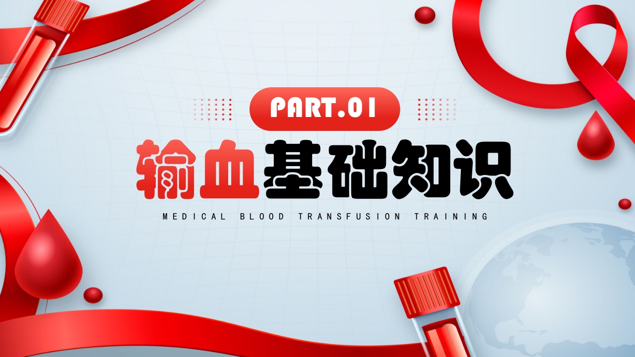 医疗输血培训PPT课件3