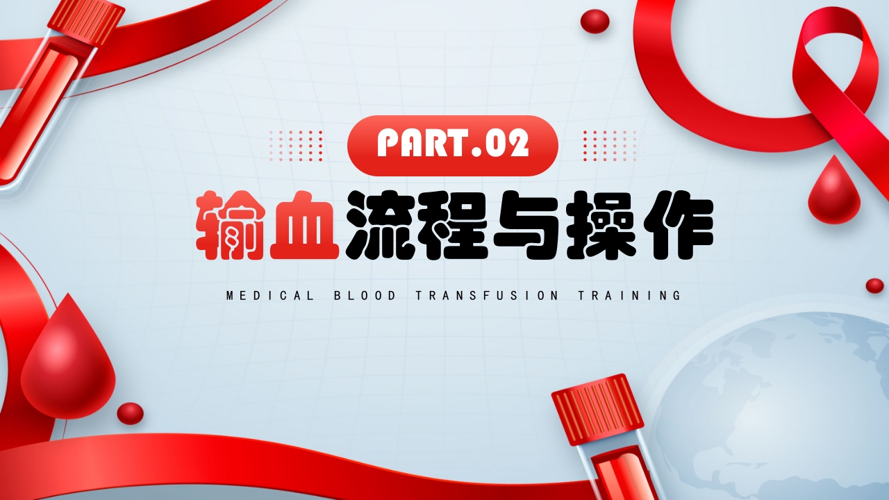 医疗输血培训PPT课件7