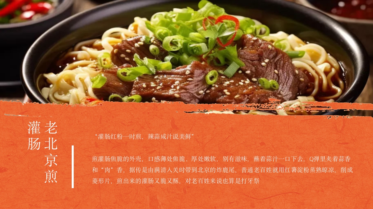 北京小吃介绍ppt课件11