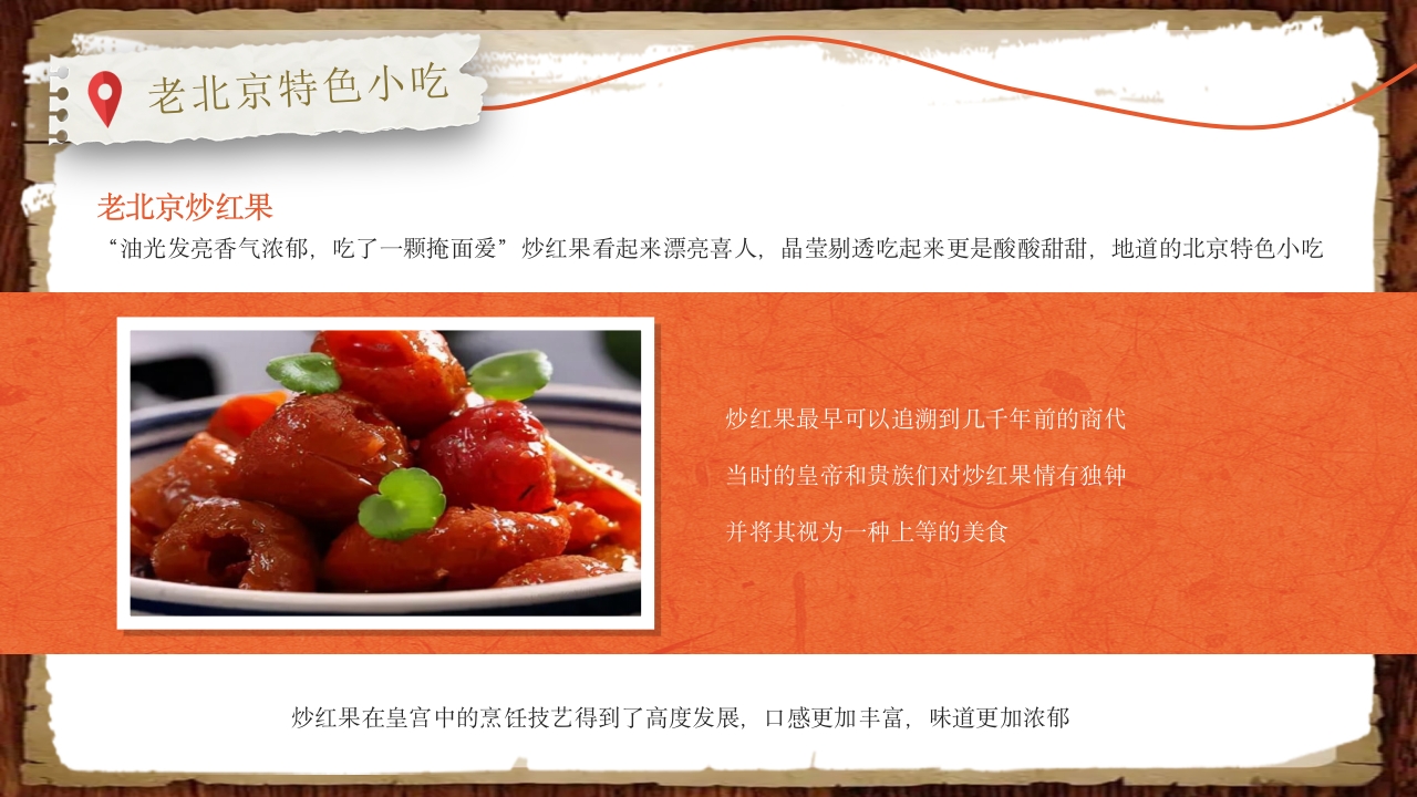 北京小吃介绍ppt课件13