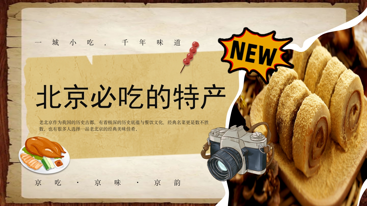 北京小吃介绍ppt课件14