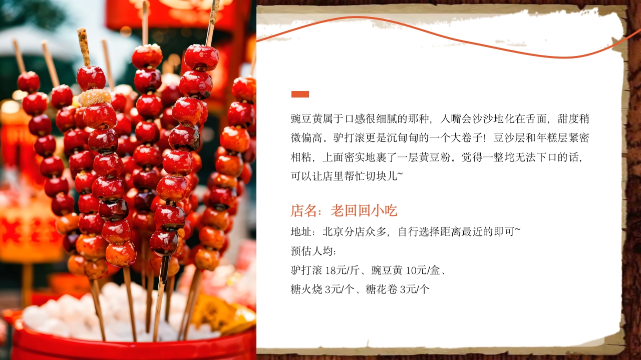 北京小吃介绍ppt课件16