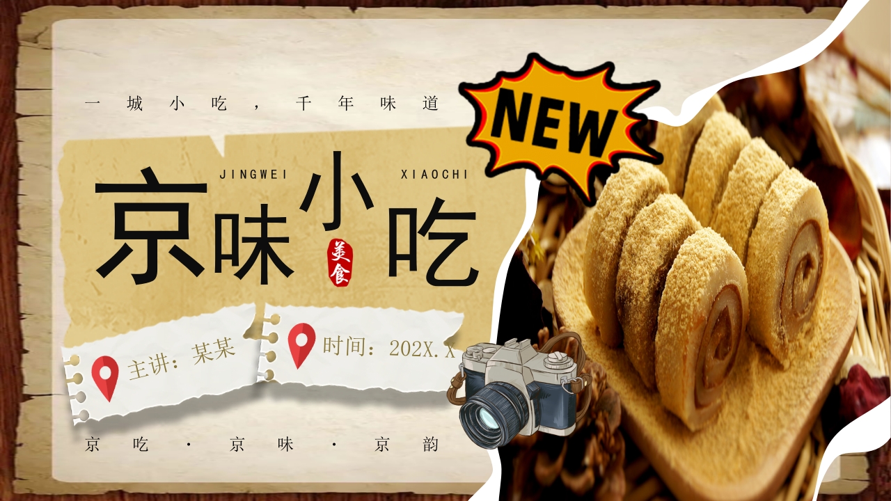 北京小吃介绍ppt课件23