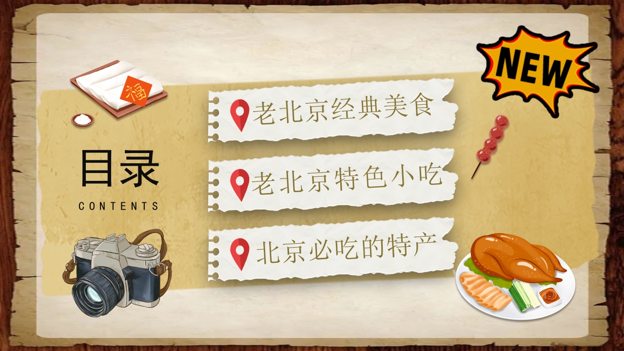 北京小吃介绍ppt课件2