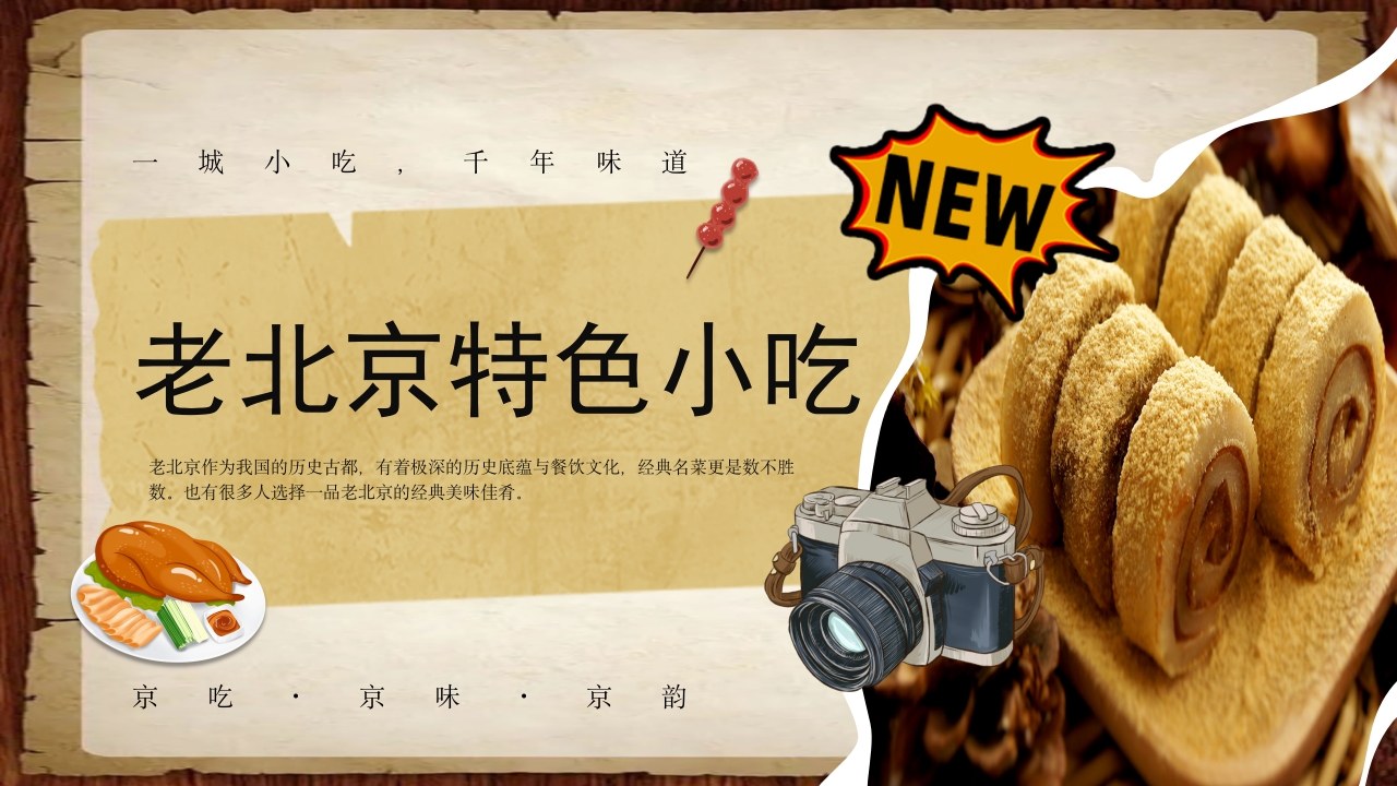 北京小吃介绍ppt课件7