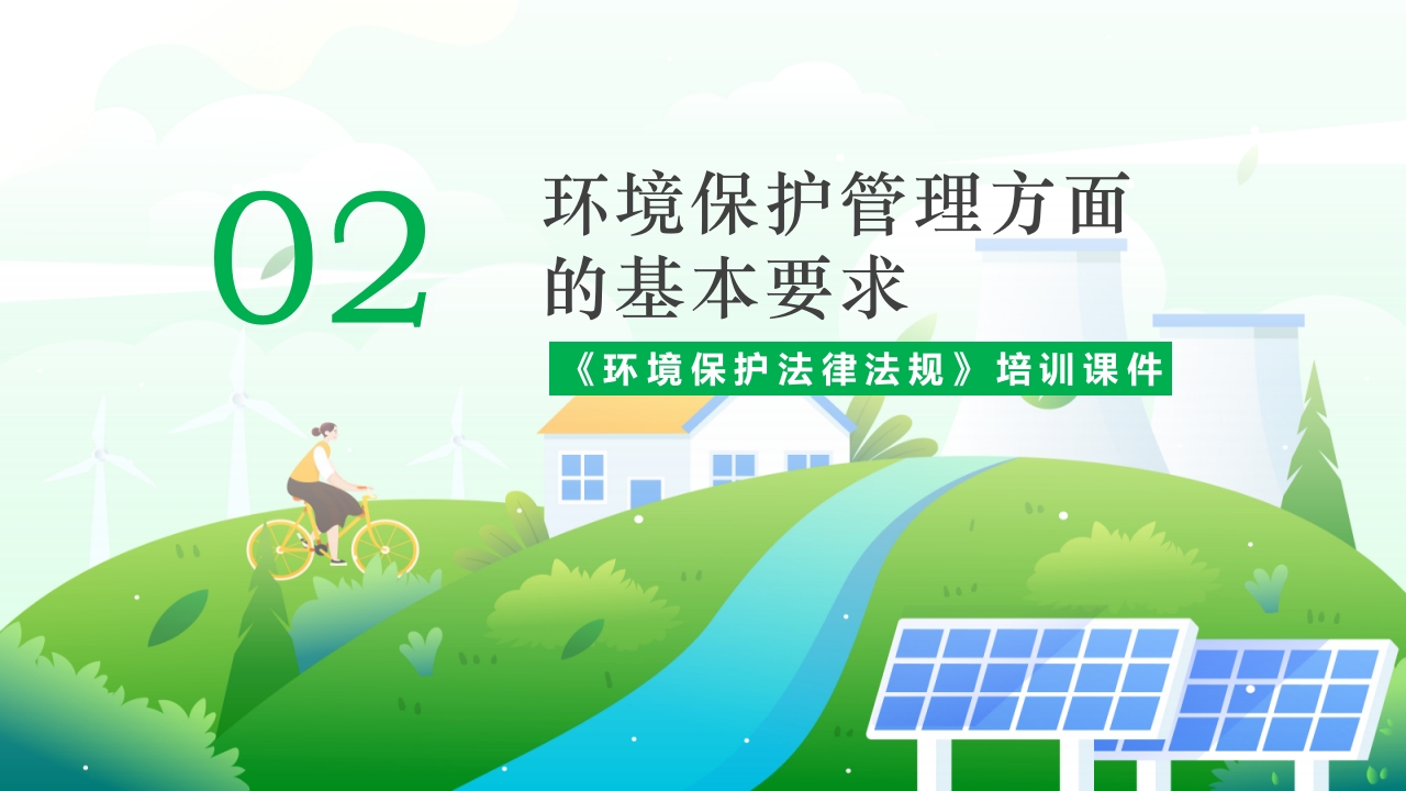 环境保护法律法规对企业基本要求PPT课件10