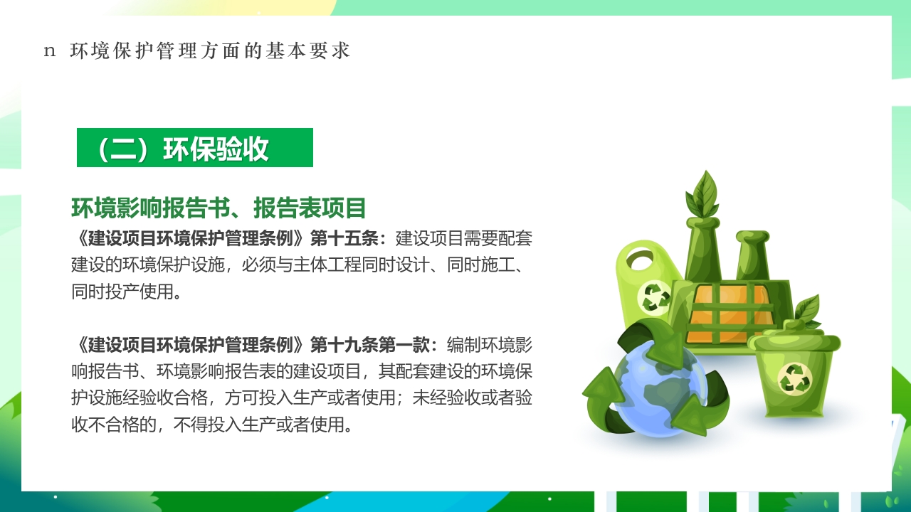 环境保护法律法规对企业基本要求PPT课件13