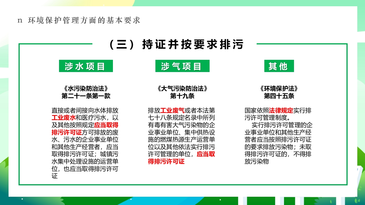 环境保护法律法规对企业基本要求PPT课件15