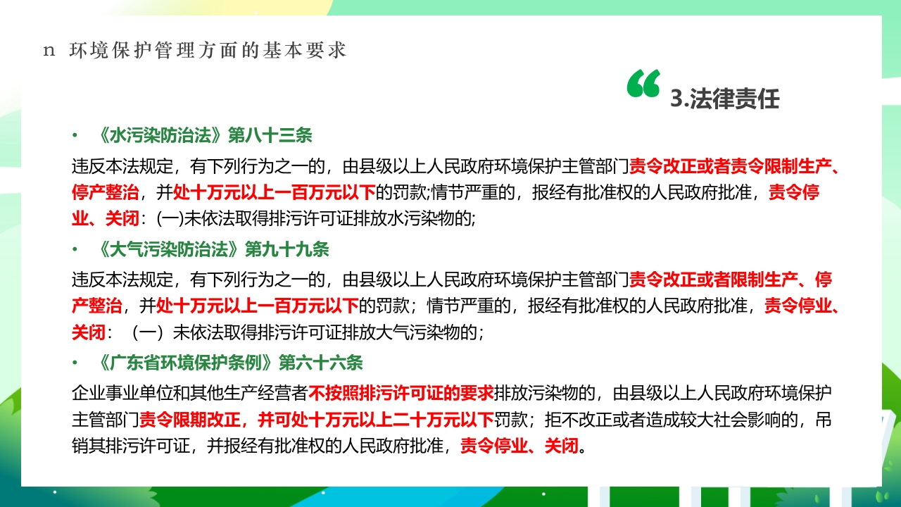 环境保护法律法规对企业基本要求PPT课件16