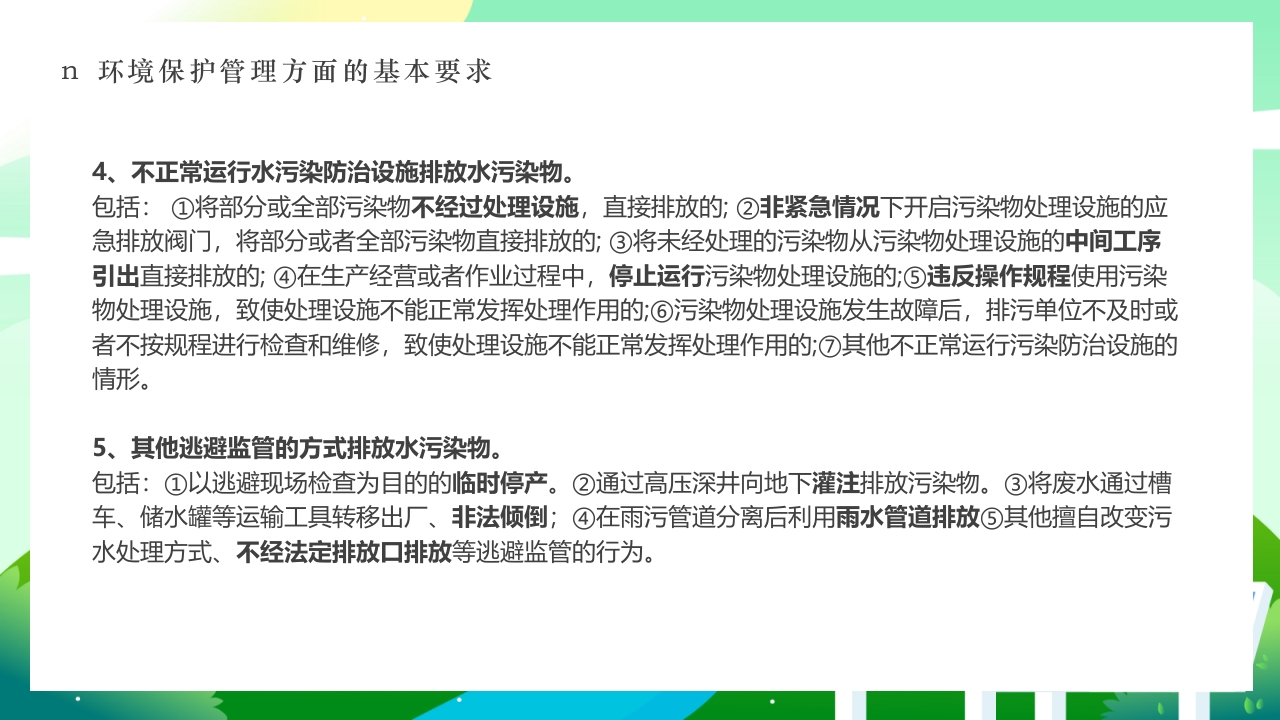 环境保护法律法规对企业基本要求PPT课件20