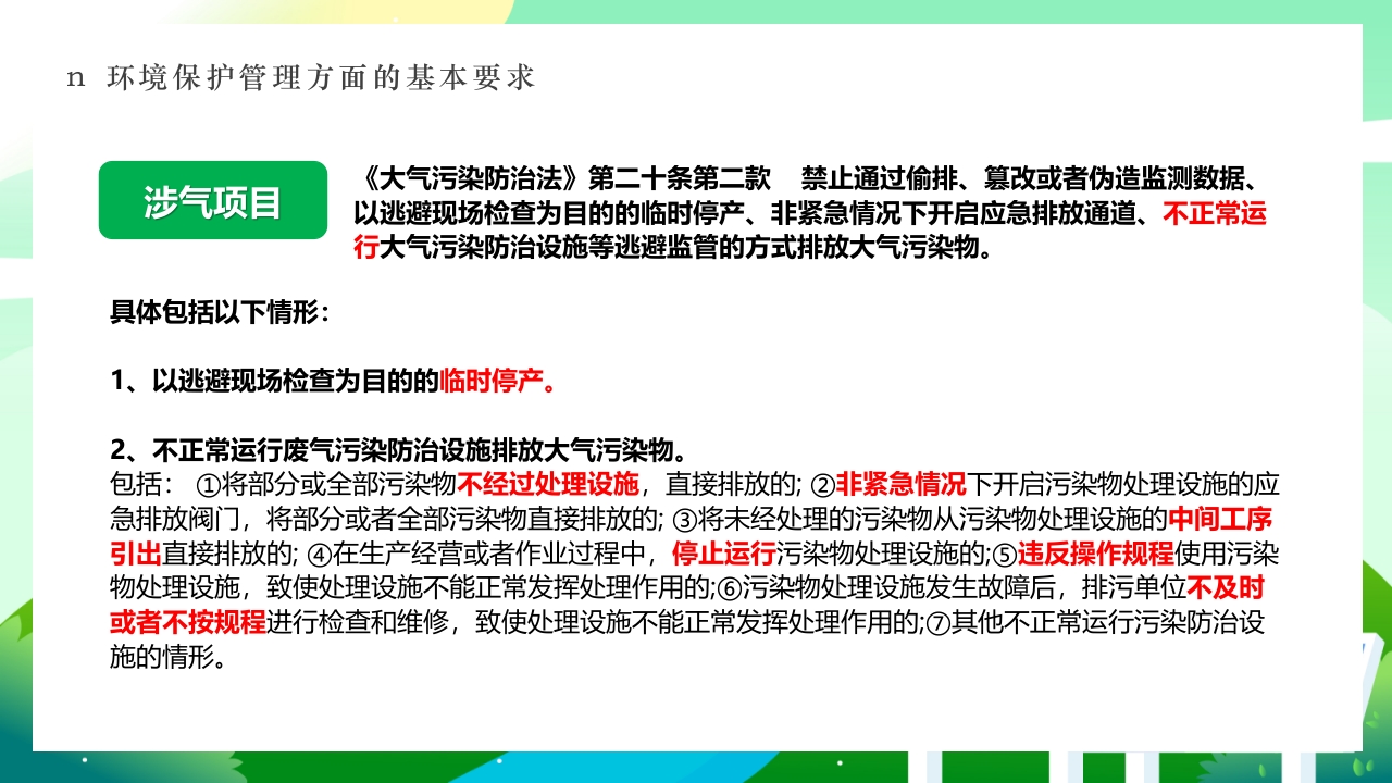 环境保护法律法规对企业基本要求PPT课件21
