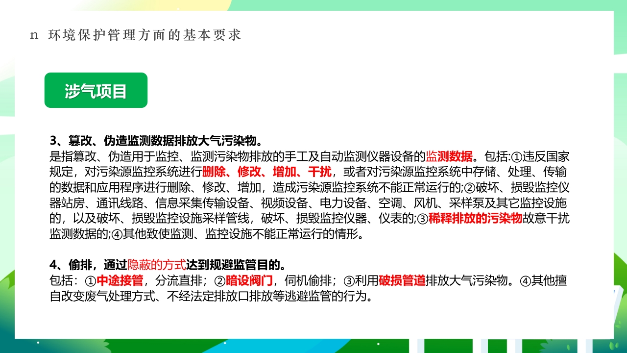 环境保护法律法规对企业基本要求PPT课件22