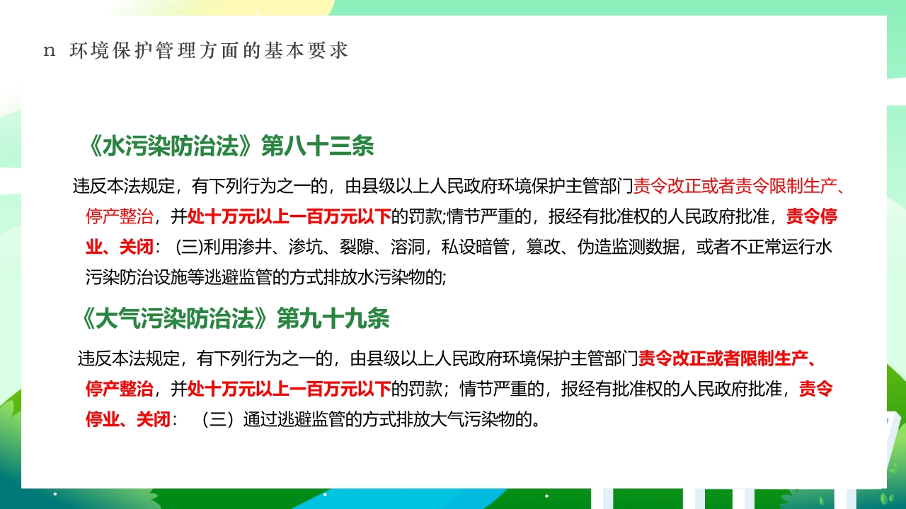 环境保护法律法规对企业基本要求PPT课件23