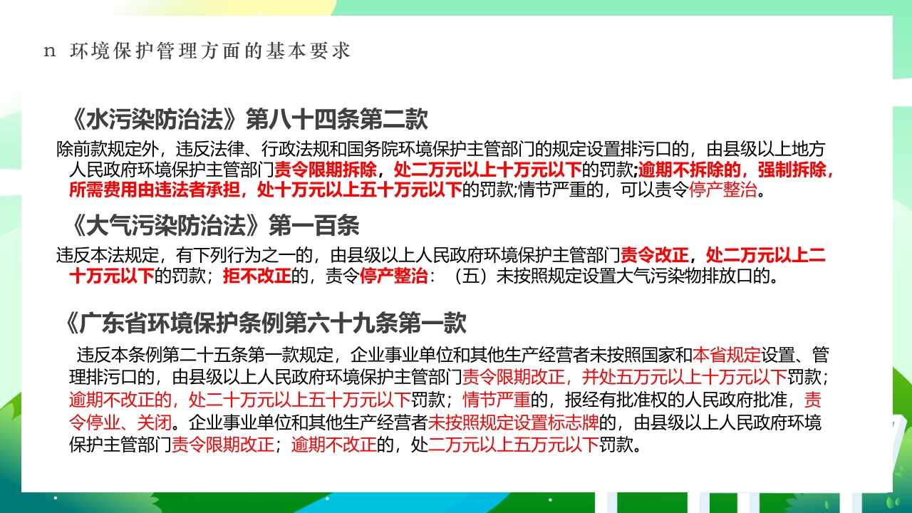 环境保护法律法规对企业基本要求PPT课件25