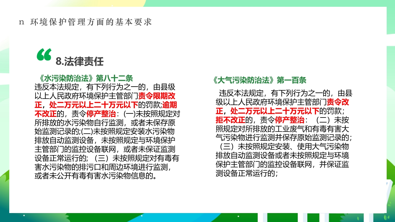 环境保护法律法规对企业基本要求PPT课件27