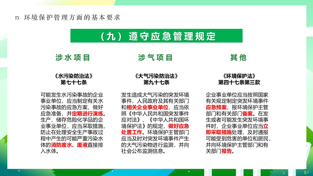 环境保护法律法规对企业基本要求PPT课件28