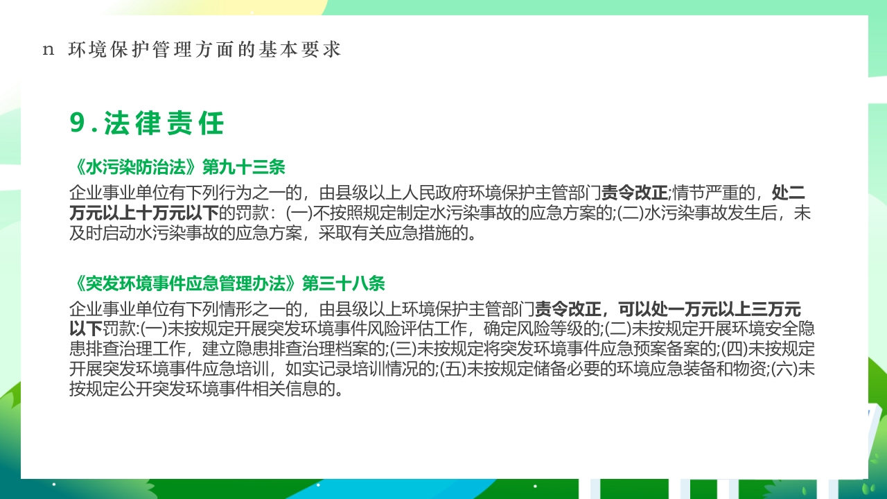 环境保护法律法规对企业基本要求PPT课件29