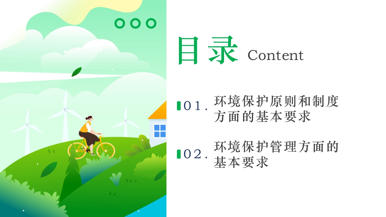 环境保护法律法规对企业基本要求PPT课件2