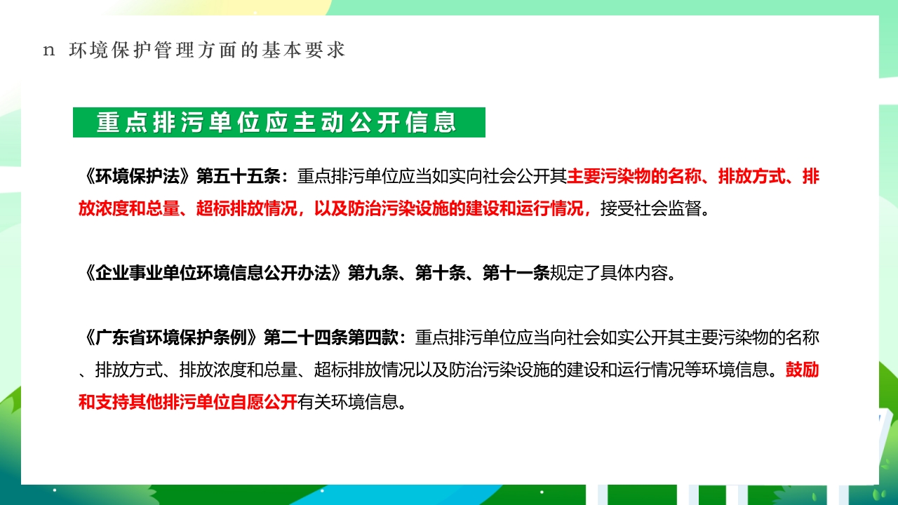 环境保护法律法规对企业基本要求PPT课件30