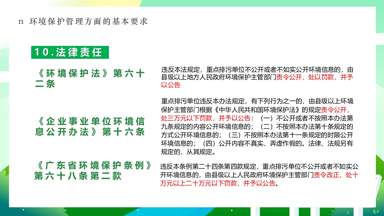 环境保护法律法规对企业基本要求PPT课件31