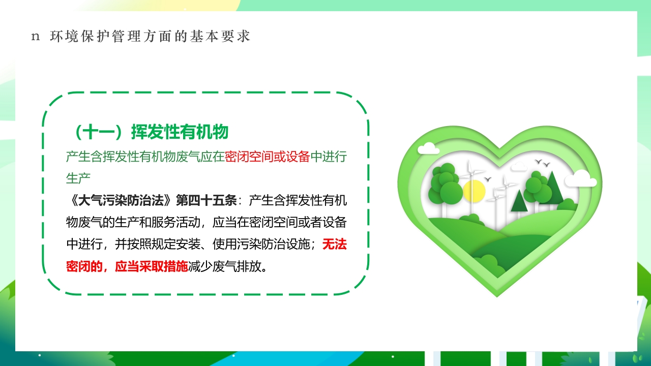 环境保护法律法规对企业基本要求PPT课件32