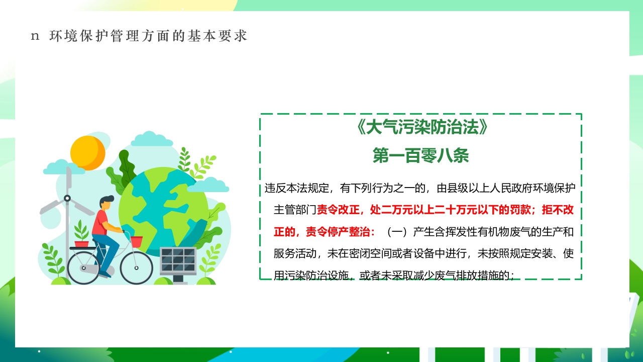 环境保护法律法规对企业基本要求PPT课件33
