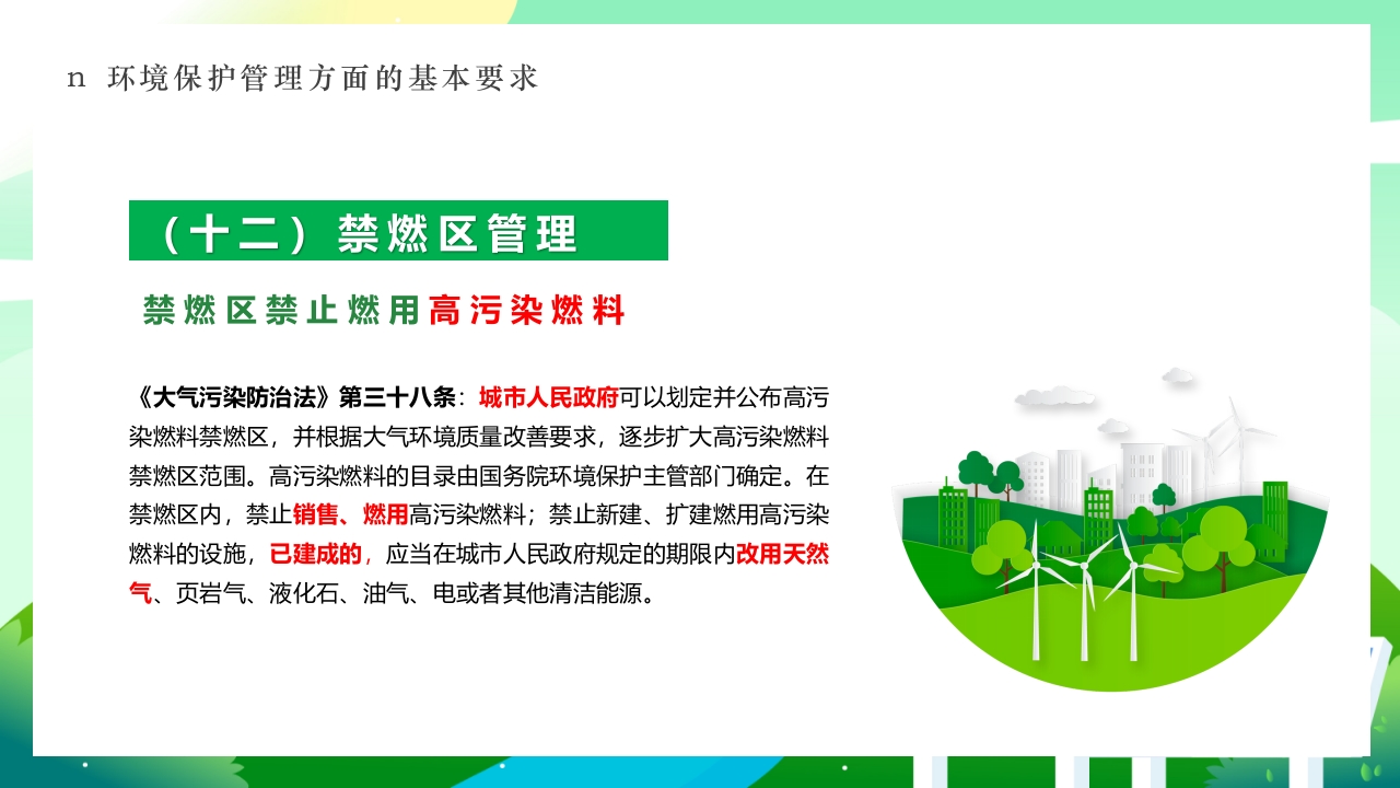 环境保护法律法规对企业基本要求PPT课件34